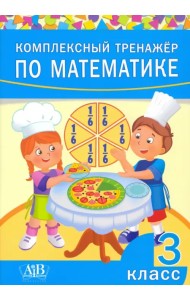 Комплексный тренажер по математике. 3 класс