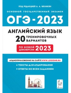 ОГЭ 2023 Английский язык. 9 класс. 20 тренировочных вариантов