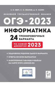 ОГЭ 2023 Информатика. 9 класс. 24 тренировочных варианта