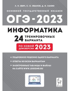 ОГЭ 2023 Информатика. 9 класс. 24 тренировочных варианта ОГЭ 2023 Информатика. 9 класс. 24 тренировочных варианта