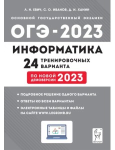 ОГЭ 2023 Информатика. 9 класс. 24 тренировочных варианта