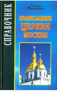 Православные церкви Москвы