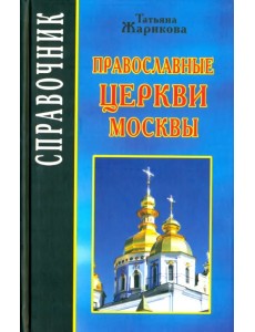 Православные церкви Москвы