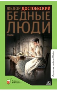 Бедные люди