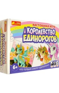Игра настольная. Королевство единорогов