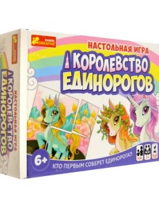 Игра настольная. Королевство единорогов