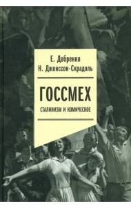 Госсмех. Сталинизм и комическое