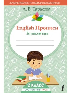 English. Английский язык. 2 класс. Прописи. ФГОС English. Английский язык. 2 класс. Прописи. ФГОС