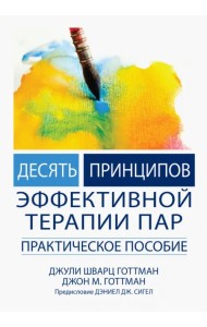 Десять принципов эффективной терапии пар. Практическое пособие