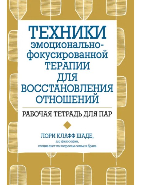 Техники эмоционально-фокусированной терапии для восстановления отношений. Рабочая тетрадь для пар