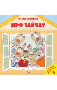 Про зайчат + большая раскраска
