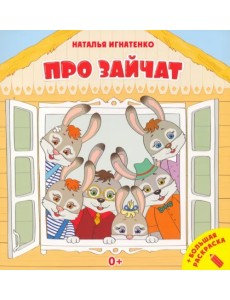 Про зайчат + большая раскраска