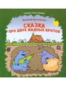 Сказка про двух жадных кротов