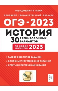 ОГЭ 2023 История. 9 класс. 30 тренировочных вариантов