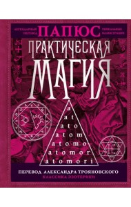 Практическая магия. Перевод Александра Трояновского
