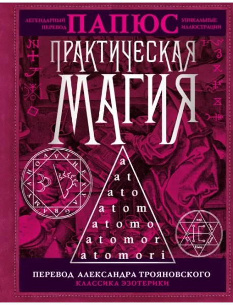 Практическая магия. Перевод Александра Трояновского