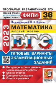 ЕГЭ 2023 Математика. Базовый уровень. 36 вариантов. Типовые варианты экзаменационных заданий