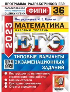 ЕГЭ 2023 Математика. Базовый уровень. 36 вариантов. Типовые варианты экзаменационных заданий