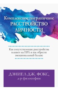 Комплексное пограничное расстройство личности. Как сопутствующие расстройства влияют на ПРЛ
