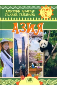 Азия