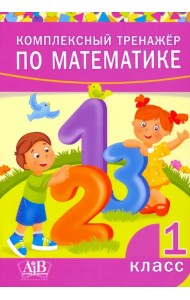 Комплексный тренажер по математике. 1 класс