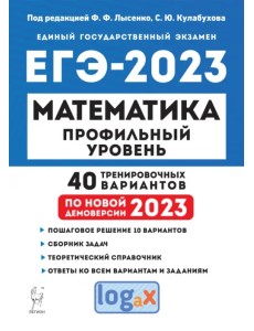 ЕГЭ 2023 Математика. Профильный уровень. 40 тренировочных вариантов ЕГЭ 2023 Математика. Профильный уровень. 40 тренировочных вариантов