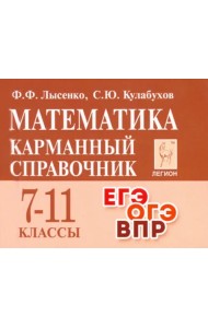 Математика. 7-11 классы. Карманный справочник