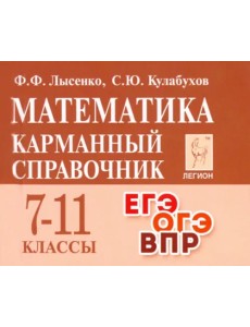 Математика. 7-11 классы. Карманный справочник Математика. 7-11 классы. Карманный справочник