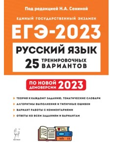 ЕГЭ 2023 Русский язык. 25 тренировочных вариантов ЕГЭ 2023 Русский язык. 25 тренировочных вариантов