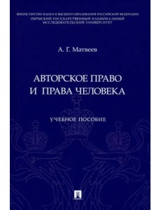 Авторское право и права человека. Учебное пособие