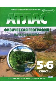 Физическая география. Начальный курс. 5-6 классы. Атлас с контурными картами