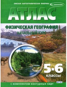 Физическая география. Начальный курс. 5-6 классы. Атлас с контурными картами