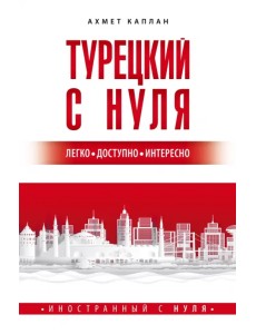 Турецкий с нуля Турецкий с нуля