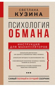 Психология обмана. Инструкция для манипуляторов