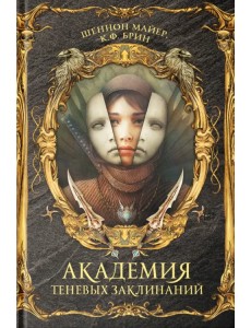 Академия теневых заклинаний