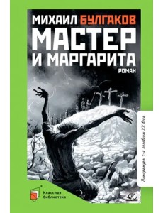 Мастер и Маргарита