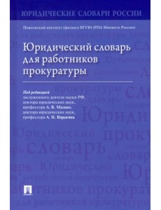 Юридический словарь для работников прокуратуры