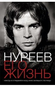 Нуреев. Его жизнь