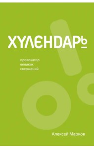 Хулендарь. Провокатор великих свершений