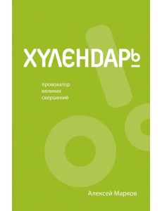 Хулендарь. Провокатор великих свершений