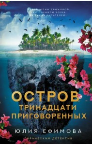 Остров тринадцати приговоренных