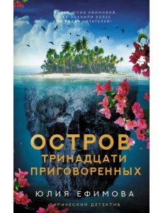 Остров тринадцати приговоренных