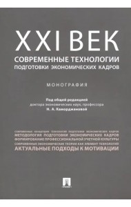 ХХI век. Современные технологии подготовки экономических кадров. Монография