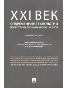 ХХI век. Современные технологии подготовки экономических кадров. Монография