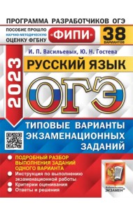 ОГЭ 2023русский язык. 38 вариантов. Типовые варианты экзаменационных заданий
