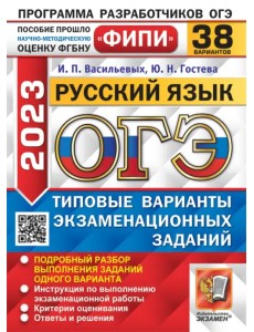 ОГЭ 2023русский язык. 38 вариантов. Типовые варианты экзаменационных заданий ОГЭ 2023русский язык. 38 вариантов. Типовые варианты экзаменационных заданий