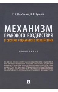 Механизм правового воздействия в системе социального воздействия. Монография