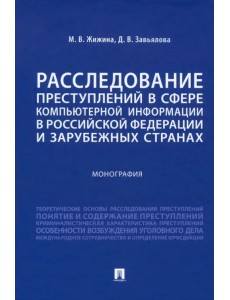 Расследование преступлений в сфере компьютерной информации в РФ и зарубежных странах. Монография Расследование преступлений в сфере компьютерной информации в РФ и зарубежных странах. Монография