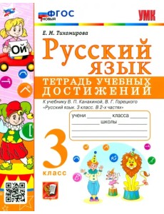 Русский язык. 3 класс. Тетрадь учебных достижений к учебнику В. П. Канакиной, В. Г. Горецкого