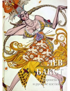 Лев Бакст. Европейские и русские костюмы Лев Бакст. Европейские и русские костюмы